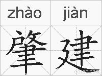 肇建的拼音