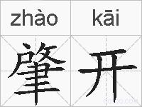 肇开的拼音