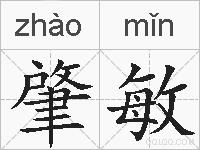 肇敏的拼音