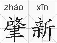 肇新的拼音