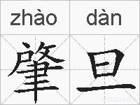 肇旦的拼音