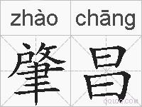 肇昌的拼音