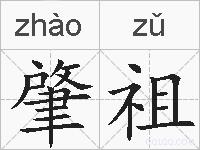 肇祖的拼音