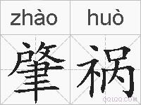 肇祸的拼音