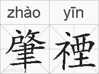 肇禋的拼音