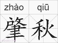 肇秋的拼音