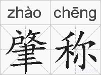 肇称的拼音