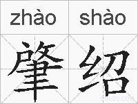 肇绍的拼音