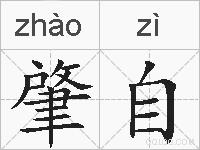 肇自的拼音