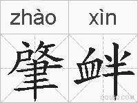 肇衅的拼音