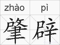 肇辟的拼音