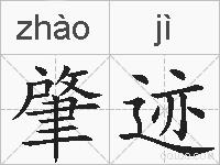 肇迹的拼音