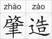 肇造的拼音
