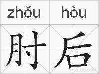 肘后的拼音