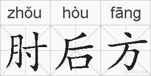 肘后方的拼音