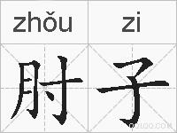 肘子的拼音