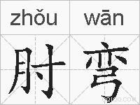 肘弯的拼音