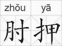 肘押的拼音