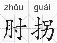 肘拐的拼音