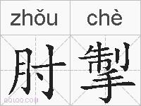 肘掣的拼音