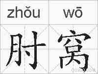 肘窝的拼音