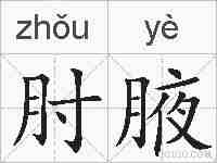 肘腋的拼音