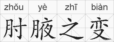 肘腋之变的拼音