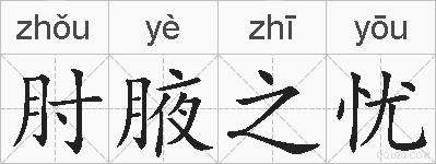 肘腋之忧的拼音