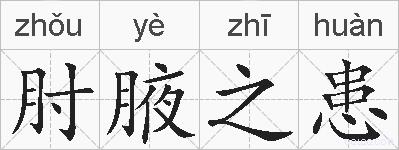 肘腋之患的拼音