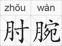 肘腕的拼音