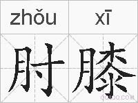 肘膝的拼音