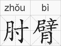 肘臂的拼音