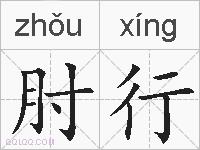 肘行的拼音