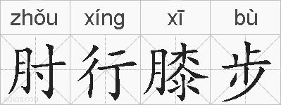 肘行膝步的拼音