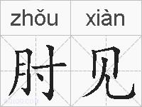 肘见的拼音