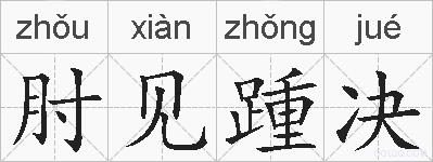 肘见踵决的拼音