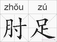 肘足的拼音