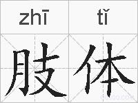 肢体的拼音
