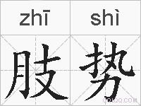 肢势的拼音