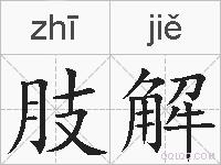 肢解的拼音