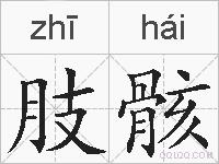 肢骸的拼音