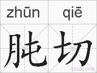 肫切的拼音