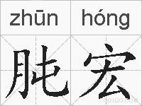 肫宏的拼音