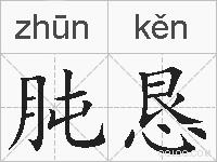 肫恳的拼音
