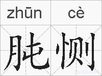 肫恻的拼音