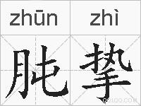 肫挚的拼音