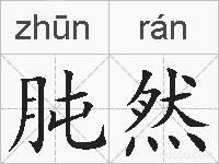 肫然的拼音