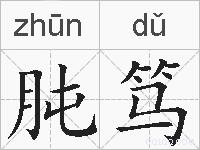 肫笃的拼音