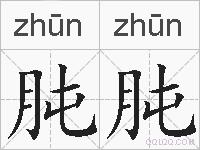 肫肫的拼音