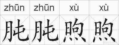 肫肫煦煦的拼音